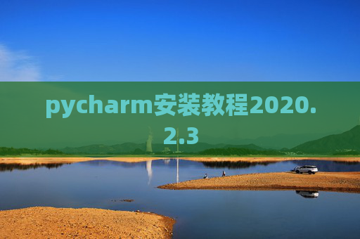 pycharm安装教程2020.2.3